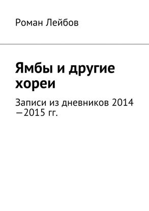 Обложка книги "Ямбы и другие хореи. Записи из дневников 2014—2015 гг."