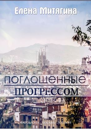 Обложка книги "Поглощенные прогрессом"