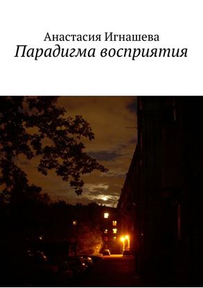 Обложка книги "Парадигма восприятия"