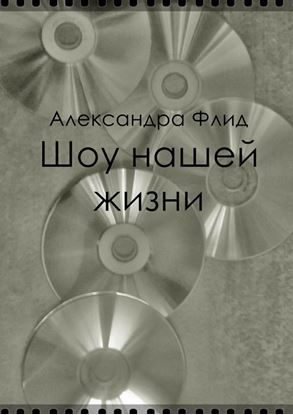 Обложка книги "Шоу нашей жизни"