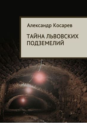 Обложка книги "Тайна львовских подземелий"