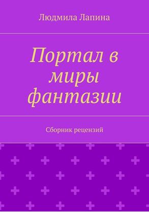 Обложка книги "Портал в миры фантазии. Сборник рецензий"