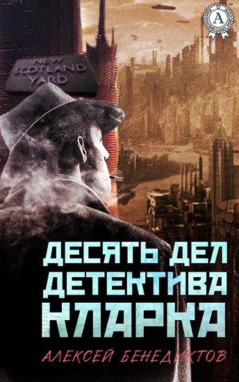 Обложка книги "Десять дел детектива Кларка"