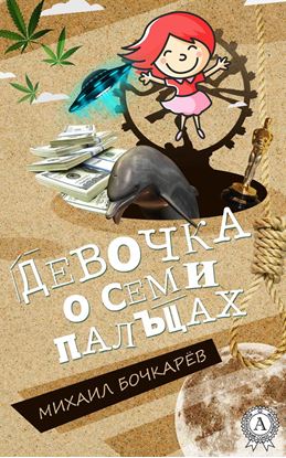 Обложка книги "Девочка о семи пальцах"