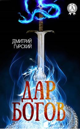 Обложка книги "Дар Богов"