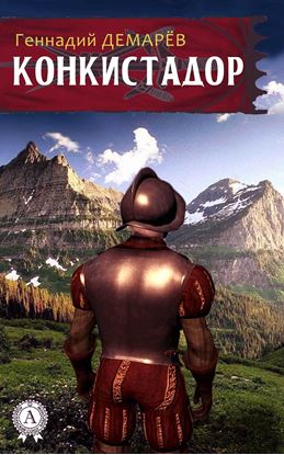 Обложка книги "Конкистадор"