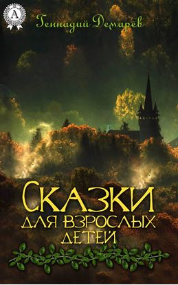 Обложка книги "Сказки для взрослых детей"