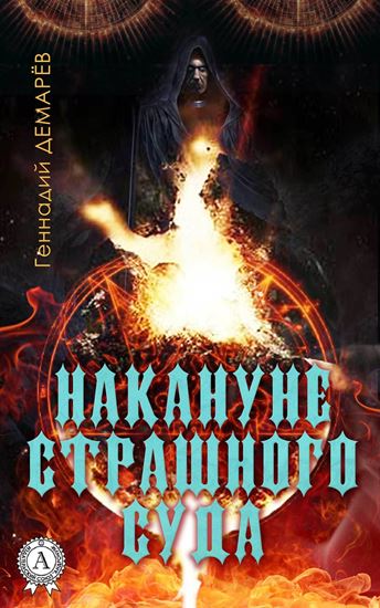 Обложка книги "Накануне страшного суда"