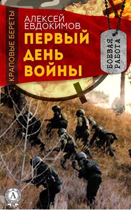 Обложка книги "Первый день войны"
