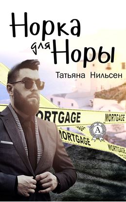 Обложка книги "Норка для Норы"