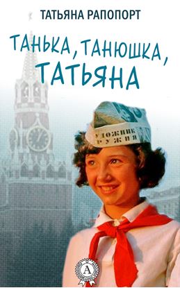 Обложка книги "Танька, Танюшка, Татьяна"