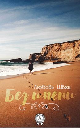 Обложка книги "Без имени"