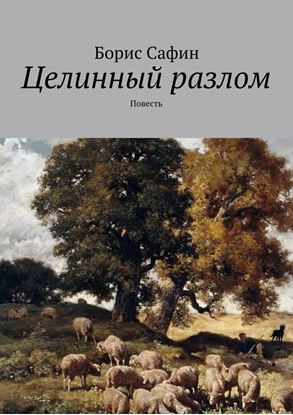 Обложка книги "Целинный разлом. Повесть"