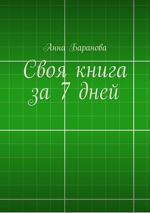 Обложка книги "Своя книга за 7 дней"