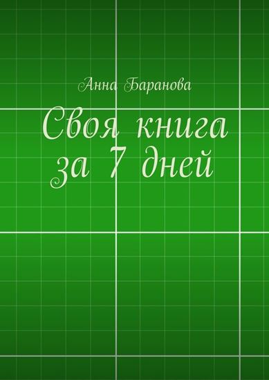 Обложка книги "Своя книга за 7 дней"