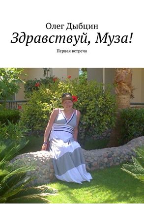 Обложка книги "Здравствуй, Муза! Первая встреча"