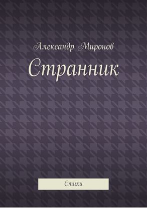 Обложка книги "Странник. Стихи"