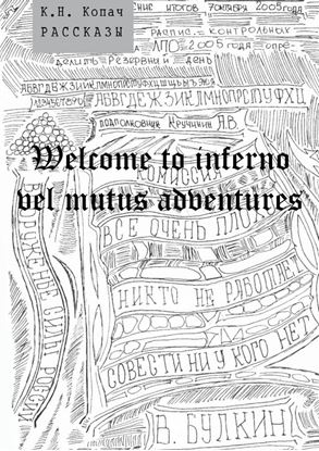 Обложка книги "Welcome to inferno vel mutus adventures. Рассказы"