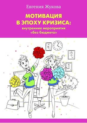 Обложка книги "Мотивация в эпоху кризиса: внутренние мероприятия «без бюджета»"