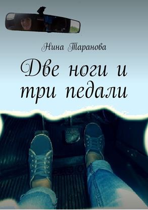 Обложка книги "Две ноги и три педали"