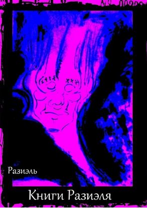 Обложка книги "Книги Разиэля"