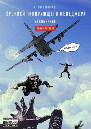 Обложка книги "Хроники пикирующего менеджера. Увольнение"