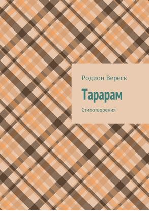 Обложка книги "Тарарам. Стихотворения"