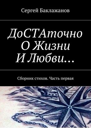 Обложка книги "ДоСТАточно О Жизни И Любви… Сборник стихов. Часть первая"