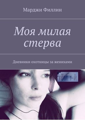 Обложка книги "Моя милая стерва. Дневники охотницы за женихами. Том 1"