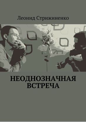 Обложка книги "Неоднозначная встреча"