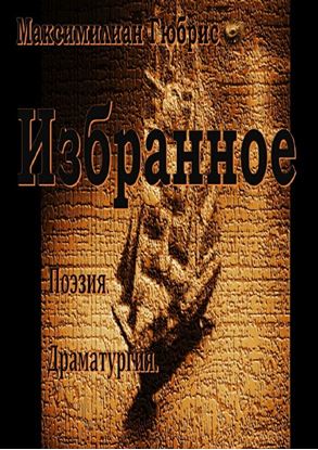 Обложка книги "Избранное. Поэзия. Драматургия"
