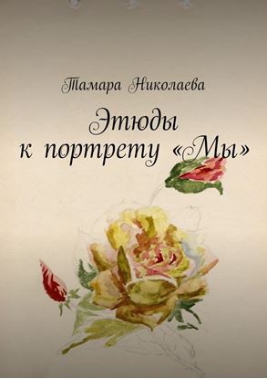 Обложка книги "Этюды к портрету «Мы»"