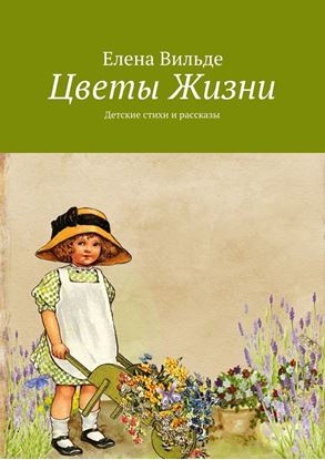 Обложка книги "Цветы Жизни. Детские стихи и рассказы"