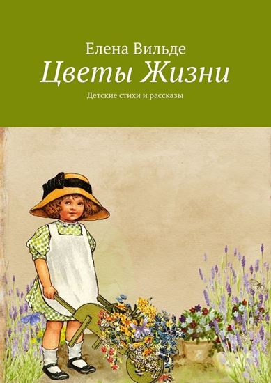 Обложка книги "Цветы Жизни. Детские стихи и рассказы"