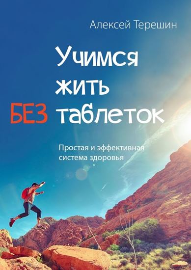 Обложка книги "Учимся жить без таблеток. Простая и эффективная система здоровья"