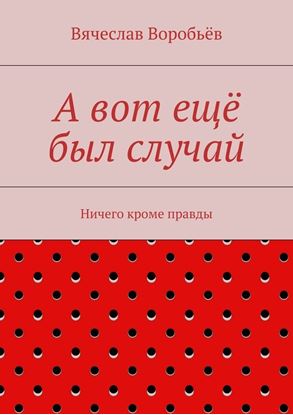 Обложка книги "А вот ещё был случай. Ничего кроме правды"