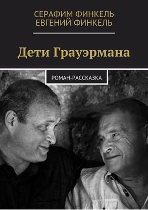 Обложка книги "Дети Грауэрмана. Роман-рассказка"