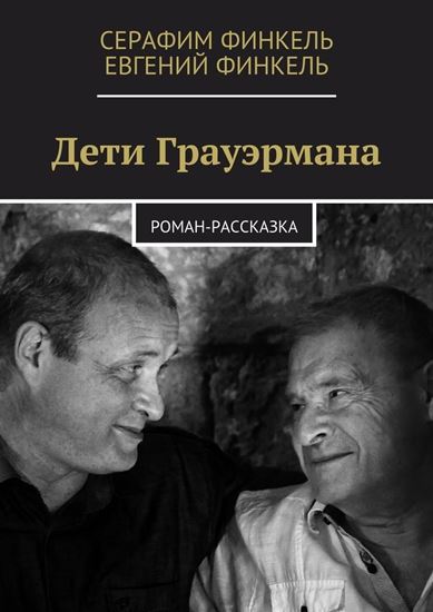 Обложка книги "Дети Грауэрмана. Роман-рассказка"