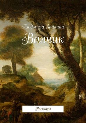 Обложка книги "Волчик. Рассказы"