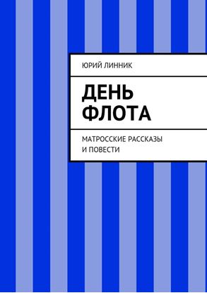 Обложка книги "День флота. Матросские рассказы и повести"