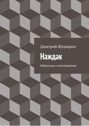 Обложка книги "Наждак. Избранные стихотворения"