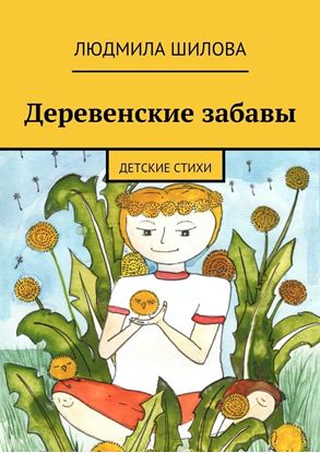 Обложка книги "Деревенские забавы. Детские стихи"