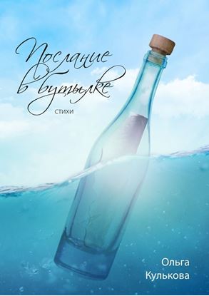 Обложка книги "Послание в бутылке. Стихи"