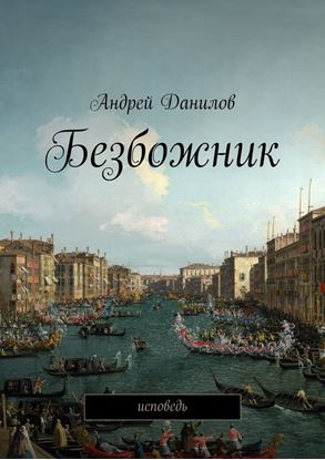 Обложка книги "Безбожник. Исповедь"
