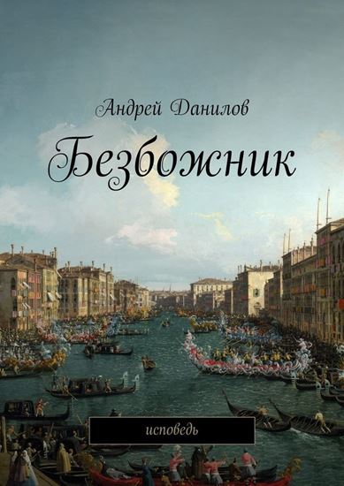 Обложка книги "Безбожник. Исповедь"