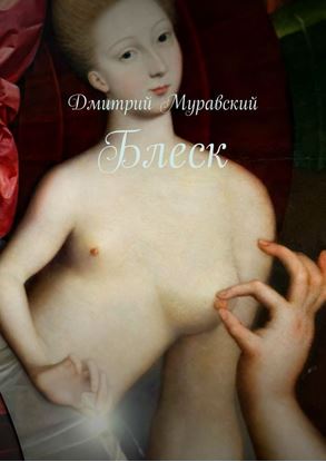 Обложка книги "Блеск"