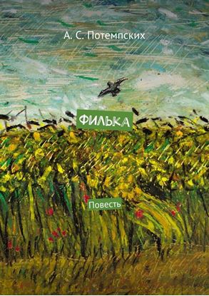 Обложка книги "Филька. Повесть"