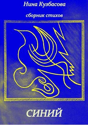 Обложка книги "Синий. Сборник стихов и баллад"