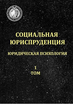 Обложка книги "Социальная юриспруденция. Юридическая психология. 1 том"