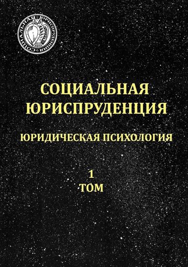 Обложка книги "Социальная юриспруденция. Юридическая психология. 1 том"